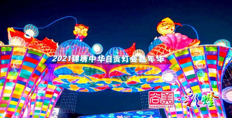 自貢燈會(huì)作為地方民俗文化何以搞得這般風(fēng)生水起？