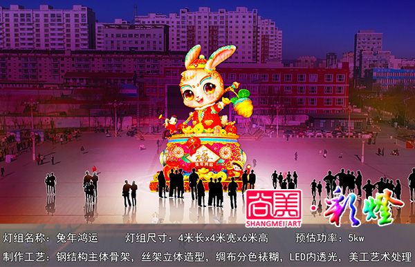 兔年生肖花燈《兔年宏運(yùn)》