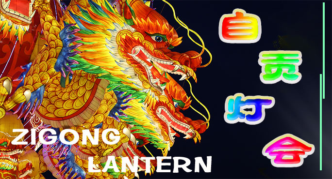 早期的自貢燈會(huì)習(xí)俗是怎樣形成的？