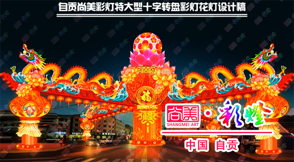 自貢燈會(huì)（自貢彩燈）為何能成為彩燈花燈行業(yè)里的天花板？